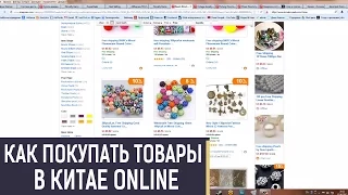 Как покупать товары в Китае online