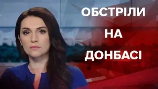 Випуск новин за 09:00: Обстріли на Донбасі