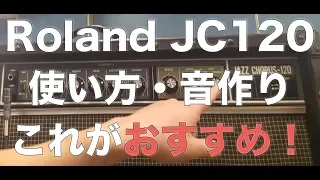 JAZZ CHORUS(ジャズコ)ROLAND JC120アンプの使い方・音作り方法 [バイトーン音楽教室]