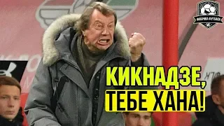 СЕМИН уничтожил КИКНАДЗЕ | Трагедия Локомотива