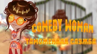 Аватария / Comedy Woman - Таможенная служба | ( С озвучкой )