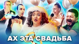 КВН. Свадебный сборник. Самые смешные сценки. Часть 1 🕊️