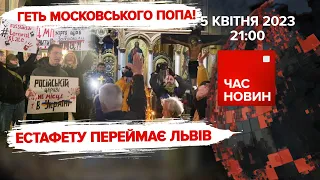 ⚡️ЗЕЛЕНСЬКИЙ У ПОЛЬЩІ. Львів виганяє московських попів | 406 день | Час новин: підсумки – 05.04.2023