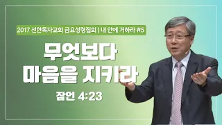 [유기성목사 I 내 안에 거하라 #5] 무엇보다 마음을 지키라 | 잠언 4:23