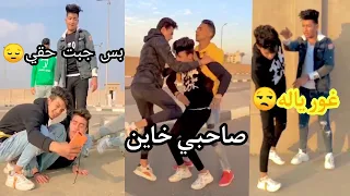 صاحبي خني😔 بس جابت حقي🙂/يوسف بدر