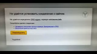 Не удаётся определить dns-адрес сервера (Не удаётся установить соединение с сайтом)