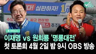[자막뉴스] '명룡대전' 토론 OBS 단독중계... 내일 밤 9시