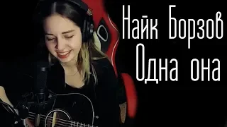 Найк Борзов - Одна она (Юля Кошкина cover)