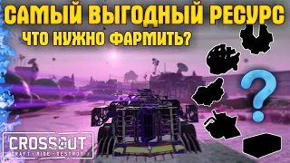 Самый выгодный ресурс в игре • Как правильно фармить в Кроссаут/Crossout