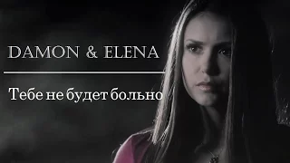 ►Damon & Elena - "Тебе не будет больно"