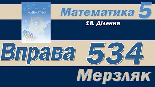 Мерзляк Вправа 534. Математика 5 клас