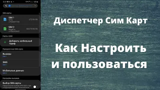 Диспетчер SIM-карт Настройка и Использование