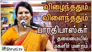 Pattimandram பாரதி பாஸ்கர் தலைமையில் அருமையான மகளிர் மன்றம் | Bharathi Bhaskar