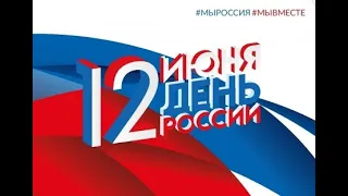 Праздничный концерт, посвящённый Дню России "На страже мира" (Лучшее, 2017-2019) 2020