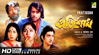 Pratisodh | প্রতিশোধ | Bengali Movie | English Subtitle | Prosenjit, Mahua Raychowdhury