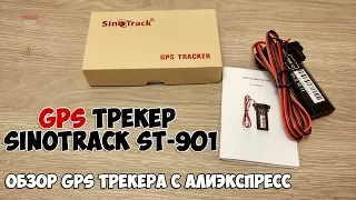 GPS ТРЕКЕР SINOTRACK ST-901. ПОЛНЫЙ ОБЗОР GPS МАЯЧКА С АЛИЭКСПРЕСС ИЗ КИТАЯ +КОНКУРС