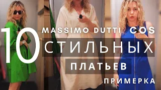 ЛЕТНИЕ ПЛАТЬЯ: ПРИМЕРКА COS, MASSIMO DUTTI