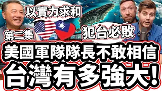 [第二集】美國軍隊隊長不敢相信台灣有多強大! ❤️🇹🇼💪 「美國前國防部官員: 「世界上第三名!」🥉Pentagon Ex Director Reveals HOW STRONG IS TAIWAN?