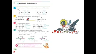 Математика. Урок 51. Виконуємо дії з величинами. Зошит С.О.Скворцової 2 частина с. 38 - 39.