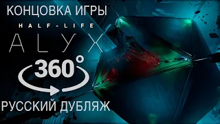 ★ концовка ALYX в русском дубляже 360 VR ★ халф лайф алекс