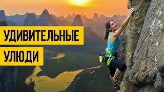 УДИВИТЕЛЬНЫЕ ЛЮДИ 2018 ★ Подборка спортивных трюков и экстрима