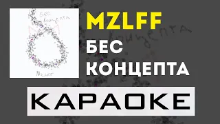 mzlff - бес концепта | караоке | минус | инструментал
