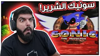 سونيك الشرير !! - Sonic.EXE