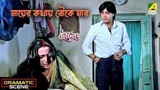 মায়ের কথায় বৌকে মার | Dramatic Scene | Chhoto Bou | Sandhya Roy