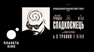 Спадкоємець - офіційний трейлер (український)