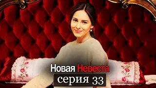 Новая Невеста | серия 33 (русские субтитры) Yeni Gelin