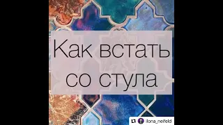 Как красиво встать со стула? #Shorts