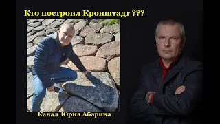 Кто построил Кронштадт ???