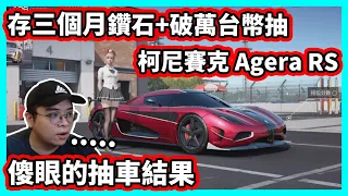 【阿航】巔峰極速 柯尼賽克 Agera RS  存三個月鑽石+破萬台幣抽  超傻眼的抽車結果+各路改裝密碼實測