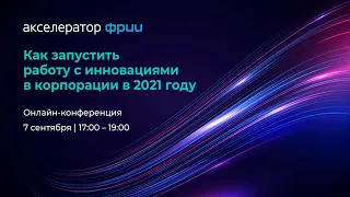 Как запустить работу с инновациями в корпорации в 2021 году