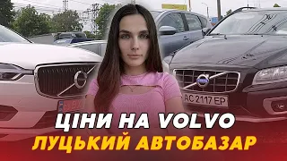 😎⚡️Volvo  – це ТООООП? Робимо огляд цін на ВОЛЬВО на Луцькому автобазарі: чим торгують