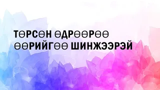 Тоон зурхай - Төрсөн өдрөөрөө өөрийгөө шинжээрэй. Part - 1 Сар бүрийн 1-18