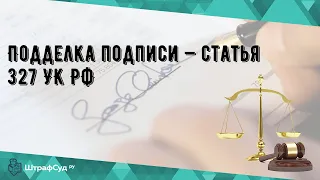 Подделка подписи — статья 327 УК РФ