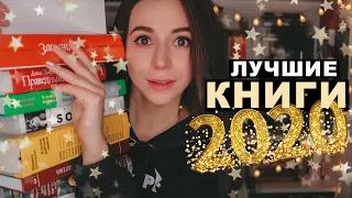 ⭐️ САМЫЕ ЛУЧШИЕ КНИГИ 2020 ГОДА🎅🏻