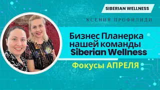 Бизнес ПЛАНЕРКА команды #siberianwellness /КАК ПОХУДЕТЬ К ЛЕТУ / ссылка в описании