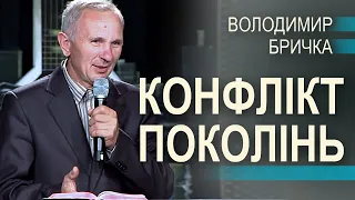 Конфлікт поколінь - Володимир Бричка  | Проповіді УЦХВЄ