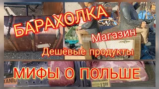 Барахолка Сувалки (SUWALKI). ЦЕНЫ НА ПРОДУКТЫ В ПОЛЬШЕ.Продуктовый магазин.Мифы о ценах в Польше.