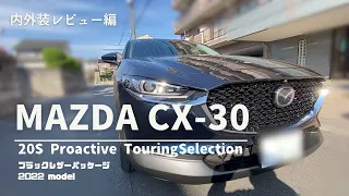 【MAZDA CX30】20S Proactive Touring Selection　内外装レビュー！　このプライスでこのクオリティーに驚きました！