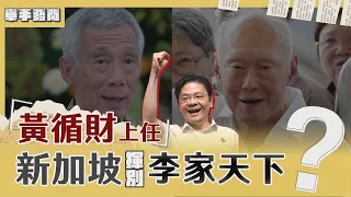 草根總理黃循財上任!新加坡真揮別李家天下?怎看台海?｜TVBS新聞