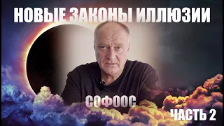 О ГЛАВНОМ  СОФООС часть 2