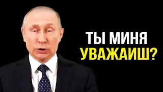 Если б ты знал, путин, КААК мы тебя уважаем!