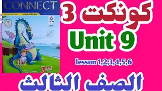 كونكت 3 الصف الثالث  شرح الوحده التاسعه كامل connect 3 unit 9 الترم الثاني شرح وحل المعاصر