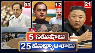 5 Minutes 25 Headlines | Morning News Highlights | 6AM News | 19-05-2022 | hmtv Telugu News