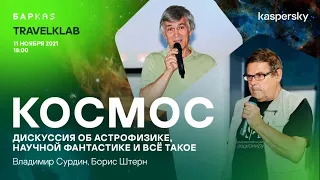 Владимир Сурдин, Борис Штерн и другие: дискуссия о астрофизике, научной фантастике и всё такое