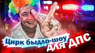 БЫДЛО УСТРОИЛО ШОУ ДЛЯ ДПС / Очумелые гопники