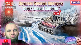 War Thunder. Стал старше на год. Боевой Пропуск «Северный король». #warthunder #warthundergameplay